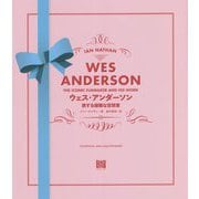 ウェス・アンダーソン―旅する優雅な空想家 [単行本]
