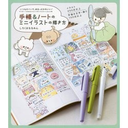 ヨドバシ Com 手帳 ノートのミニイラストの描き方 いつものペンで ゆるっとかわいい 単行本 通販 全品無料配達