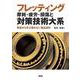 フレッティング摩耗・疲労・損傷と対策技術大系―事故から学ぶ壊れない製品設計 [単行本]