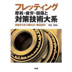 フレッティング摩耗・疲労・損傷と対策技術大系―事故から学ぶ壊れない製品設計 [単行本]