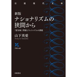ナショナリズムの狭間から―「慰安婦」問題とフェミニズムの課題 新版 (岩波現代文庫) [文庫]