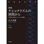 ナショナリズムの狭間から―「慰安婦」問題とフェミニズムの課題 新版 (岩波現代文庫) [文庫]