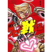 ぼくらのクピド戦記　１(ソノラマ＋コミックス) [コミック]