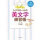 シナモロールの美文字練習帳－心が整う [単行本]