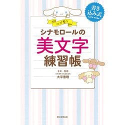 シナモロールの美文字練習帳－心が整う [単行本]