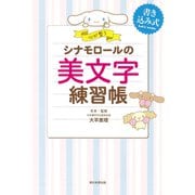 シナモロールの美文字練習帳－心が整う [単行本]