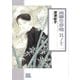雨柳堂夢咄　其ノ十二(朝日コミック文庫) [文庫]