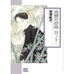 雨柳堂夢咄　其ノ十二(朝日コミック文庫) [文庫]