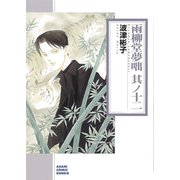 雨柳堂夢咄　其ノ十二(朝日コミック文庫) [文庫]