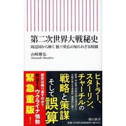 第二次世界大戦秘史―周辺国から解く独ソ英仏の知られざる暗闘(朝日新書) [新書]