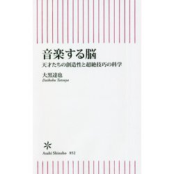 音楽する脳―天才たちの創造性と超絶技巧の科学(朝日新書) [新書]