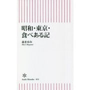 昭和・東京・食べある記(朝日新書) [新書]