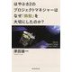 はやぶさ2のプロジェクトマネジャーはなぜ「無駄」を大切にしたのか? [単行本]