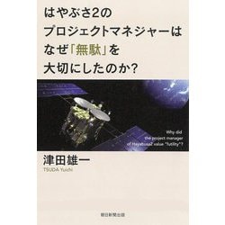 はやぶさ2のプロジェクトマネジャーはなぜ「無駄」を大切にしたのか? [単行本]