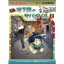 地下鉄のサバイバル〈2〉(かがくるBOOK―科学漫画サバイバルシリーズ) [全集叢書]