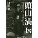 頭山満伝―玄洋社がめざした新しい日本(産経NF文庫) [文庫]