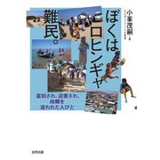 ぼくはロヒンギャ難民。―差別され、迫害され、故郷を追われた人びと [単行本]