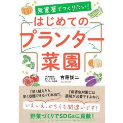 無農薬でつくりたい!はじめてのプランター菜園 [単行本]
