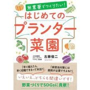 無農薬でつくりたい!はじめてのプランター菜園 [単行本]