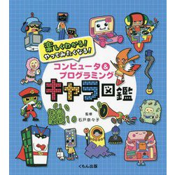 楽しくわかる!やってみたくなる!コンピュータ&プログラミングキャラ図鑑 [単行本]