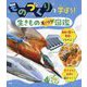 ものづくりを学ぼう!生きものすごワザ図鑑(自然に学ぼう!まねよう!生きものすごワザものづくり&デザイン図鑑) [単行本]