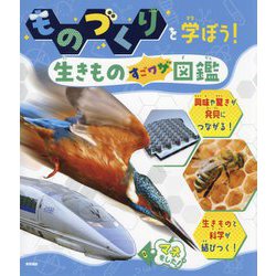 ものづくりを学ぼう!生きものすごワザ図鑑(自然に学ぼう!まねよう!生きものすごワザものづくり&デザイン図鑑) [単行本]