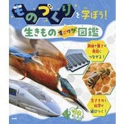 ものづくりを学ぼう!生きものすごワザ図鑑(自然に学ぼう!まねよう!生きものすごワザものづくり&デザイン図鑑) [単行本]