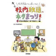 校内放送がもっと楽しくなる!校内放送、ネタまつり!〈1〉今日の放送はこれで決まり!編 [全集叢書]