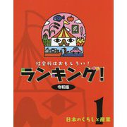 社会科はおもしろい!ランキング!令和版〈1〉日本のくらしと産業 [全集叢書]