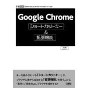 Google Chromeショートカットキー&拡張機能(I・O BOOKS) [単行本]