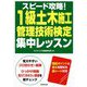 スピード攻略!1級土木施工管理技術検定集中レッスン [単行本]