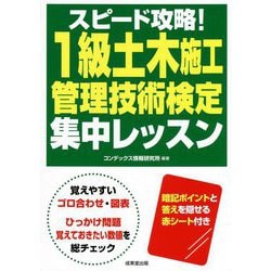 スピード攻略!1級土木施工管理技術検定集中レッスン [単行本]
