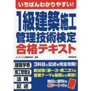 いちばんわかりやすい!1級建築施工管理技術検定合格テキスト [単行本]
