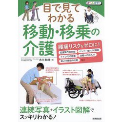 目で見てわかる移動・移乗の介護―連続写真+イラスト図解でスッキリわかる! [単行本]