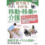 目で見てわかる移動・移乗の介護―連続写真+イラスト図解でスッキリわかる! [単行本]
