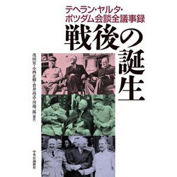 戦後の誕生―テヘラン・ヤルタ・ポツダム会談全議事録 [単行本]