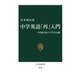 中学英語「再」入門―日本語と比べて学ぶ14講(中公新書) [新書]