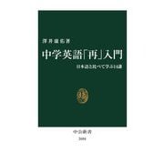 中学英語「再」入門―日本語と比べて学ぶ14講(中公新書) [新書]