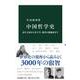 中国哲学史―諸子百家から朱子学、現代の新儒家まで(中公新書) [新書]