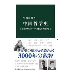 中国哲学史―諸子百家から朱子学、現代の新儒家まで(中公新書) [新書]