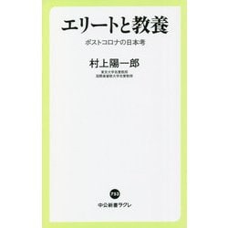 エリートと教養―ポストコロナの日本考(中公新書ラクレ) [新書]