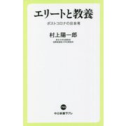 エリートと教養―ポストコロナの日本考(中公新書ラクレ) [新書]