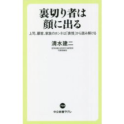 ヨドバシ Com 裏切り者は顔に出る 上司 顧客 家族のホンネは 表情 から読み解ける 中公新書ラクレ 新書 通販 全品無料配達