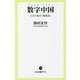 数字中国(デジタル・チャイナ)―コロナ後の「新経済」(中公新書ラクレ) [新書]