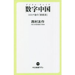 数字中国(デジタル・チャイナ)―コロナ後の「新経済」(中公新書ラクレ) [新書]