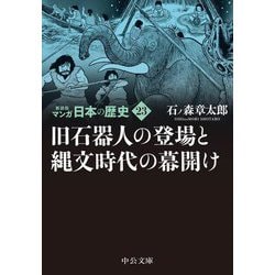 マンガ日本の歴史〈23〉旧石器人の登場と縄文時代の幕開け 新装版 (中公文庫) [文庫]