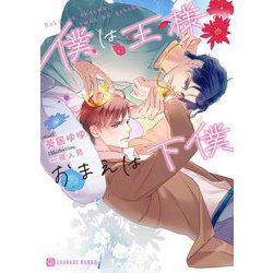 僕は王様おまえは下僕(シャレード文庫) [文庫]