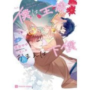 僕は王様おまえは下僕(シャレード文庫) [文庫]