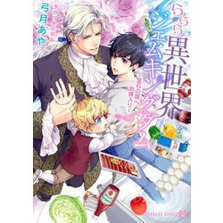 ららら異世界ジェムキングダム―宝石の国へお嫁入り(シャレード文庫) [文庫]