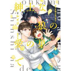 紳士な狼の愛の巣で(シャレードコミックス) [コミック]